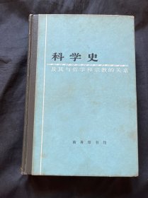 科学史及其与哲学和宗教的关系