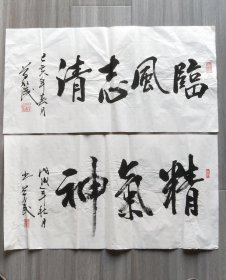 字《临风志清》等两幅