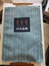 李大钊诗文选集