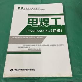 职业技能培训鉴定教材：电焊工（初级）