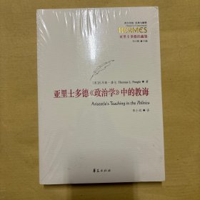 亚里士多德注疏集：亚里士多德《政治学》中的教诲（西方传统：经典与解释系列）（正版塑封库存书）