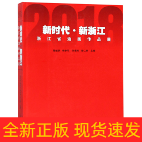 新时代新浙江(2018浙江省油画作品展)