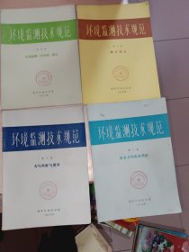 环境监测技术规范【全四册】馆藏