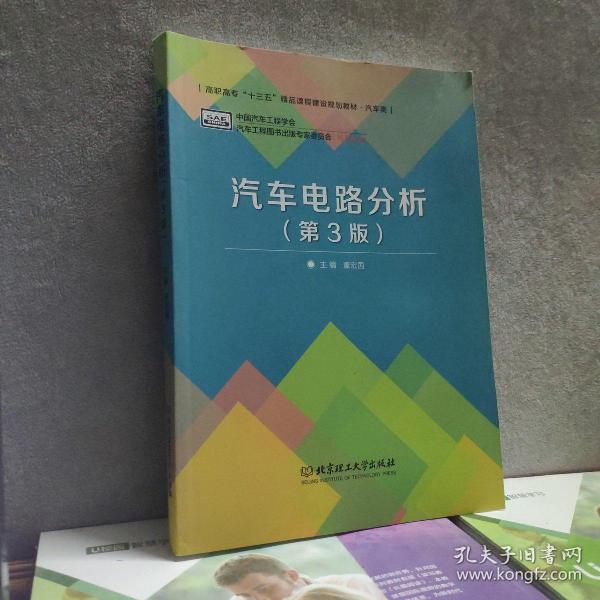 普通高等教育“十二五”规划教材·卓越汽车工程师系列：汽车电路分析（第3版）