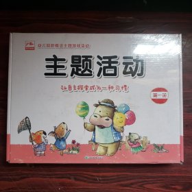 幼儿园新概念主题游戏活动·主题活动：我上幼儿园 小小的我 我和泡泡做游戏 甜甜的 操作数学（套装5册）