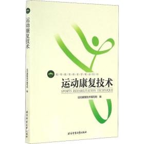 运动康复技术 大中专公共体育 运动康复技术编写组编