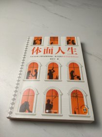 体面人生