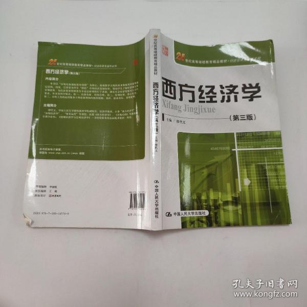 西方经济学（第三版）/21世纪高等继续教育精品教材·经济管理类通用系列