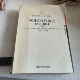 中国近代经济史（1840-1894）（上下）