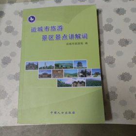 运城市旅游景区景点讲解词额