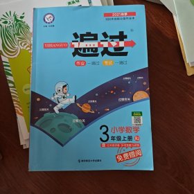 2020秋一遍过小学语文+小学数学三年级上册（人教版）+赠品2个