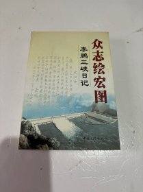 众志绘宏图：李鹏三峡日记（签名）