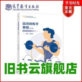 运动训练学基础 郑晓鸿 高等教育出版社 9787040575767