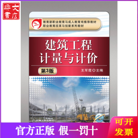 建筑工程计量与计价 第3版