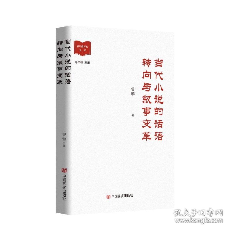 当代小说的话语转向与叙事变革