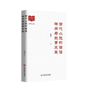 当代小说的话语转向与叙事变革