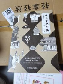 日本文化图典：堪称日版的《天工开物》