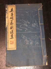 《吴昌硕篆刻选集》（ 1965年线装）