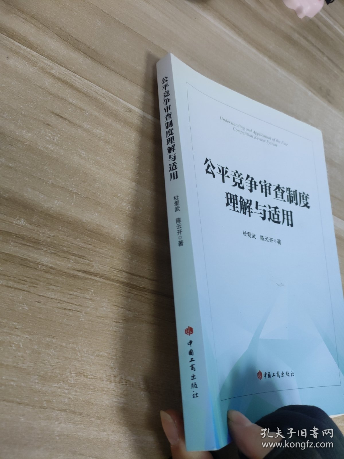 公平竞争审查制度理解与适用