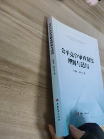 公平竞争审查制度理解与适用