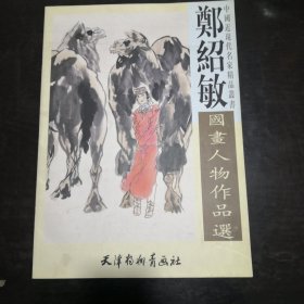 郑绍敏国画人物作品选， 杨 柳青，4开， 天津杨柳青画社 。（朱老师）