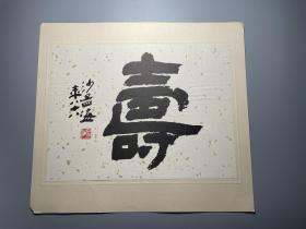 【印刷品】沙孟海 书法 5幅