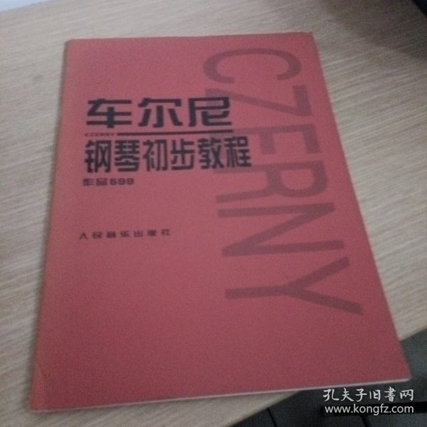 车尔尼钢琴初步教程作品599