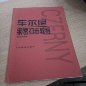 车尔尼钢琴初步教程作品599