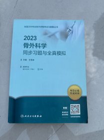 人卫版·2023骨外科学同步习题与全真模拟·2023新版·职称考试