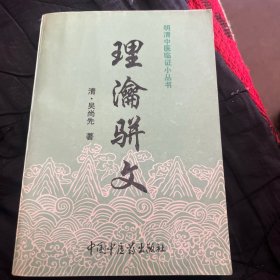 理瀹骈文：外治医说（修订本）