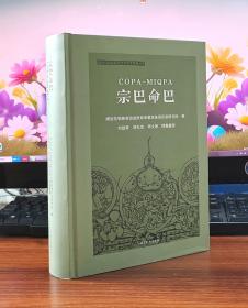 宗巴命巴(拉祜文汉文对照)/澜沧拉祜族民间文学艺术系列丛书