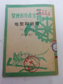 耕地和整地‘工农生产技术便览’（浙江省人民政府实业厅 技正：王儒林编著，中华书局1950年初版）2024.5.2日上