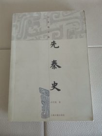 先秦史：呂思勉文集