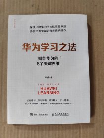 华为学习之法：赋能华为的8个关键思维