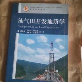 高等学校教材：油气田开发地质学
