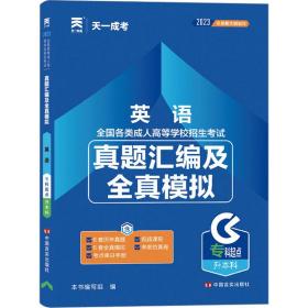 成人高考专升本教材2020配套真题汇编及全真模拟:英语(专科起点升本科)