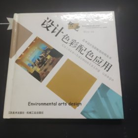 環(huán)藝設(shè)計(jì)色彩配色應(yīng)用