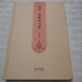 能断真力量
