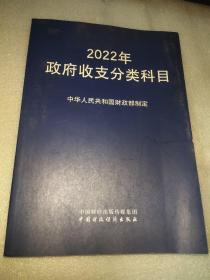 2022年政府收支分类科目