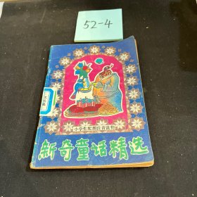 新奇童话精选