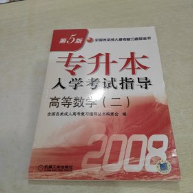 高等数学（二）专升本入学考试指导第5版