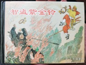 上美西游记故事精装连环画:智盗紫金铃（暇呲书）
