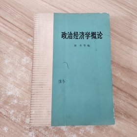 政治经济学概论