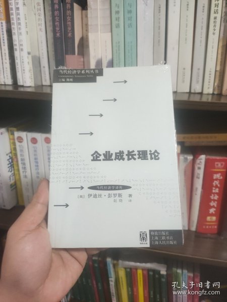 当代经济学系列丛书·当代经济学译库：企业成长理论