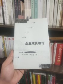 当代经济学系列丛书·当代经济学译库：企业成长理论