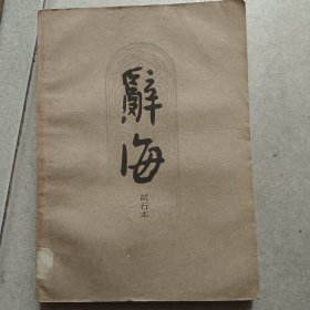 辞海（试行本）第10分册文学.语言文字