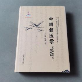 中国朝医学 《东医寿世保元》精解卷