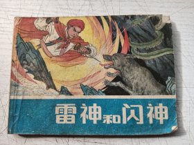 雷神和闪电