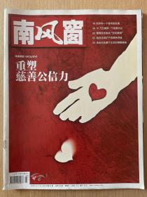 南风窗2010年第23期总第423期 重塑慈善公信力 广州亚运会