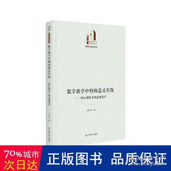 数学教学中的构造式实践：国际视野下的透视课堂